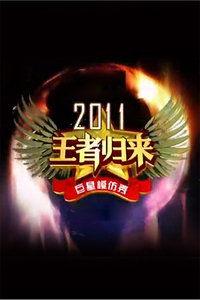王者归来最新爆料视频,揭秘最新爆料视频中的精彩瞬间与幕后故事