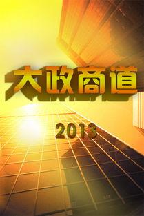 大商道 在线播放,解码商业智慧与成功之道