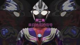 迪迦外传免费观看,免费畅享宇宙守护者的传奇冒险