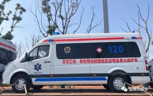 明星捐钱救护车,捐资救护车守护生命安全”